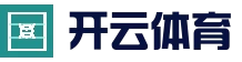 开云官网 - 高清赛事直播体验