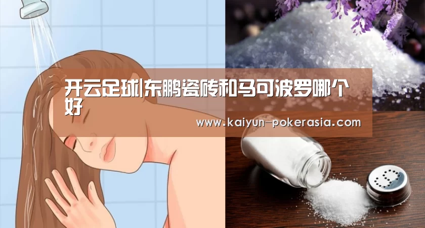 开云足球|东鹏瓷砖和马可波罗哪个好(图1) 开云篮球
