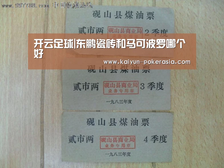 开云足球|东鹏瓷砖和马可波罗哪个好(图2) 开云体育
