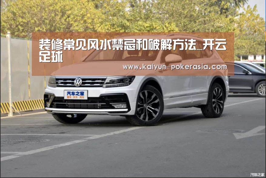装修常见风水禁忌和破解方法_开云足球(图2) 开云赛事