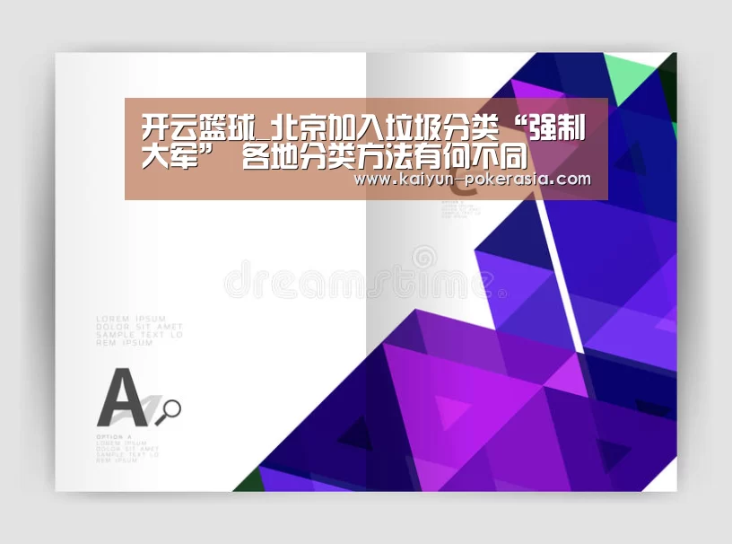 开云篮球_北京加入垃圾分类“强制大军” 各地分类方法有何不同(图1) 开云篮球