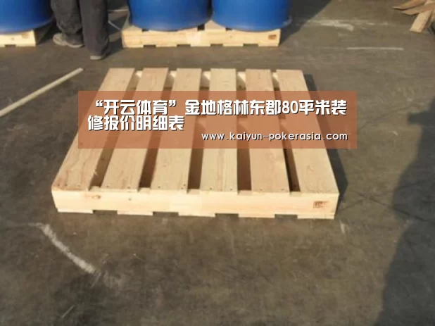 “开云体育”金地格林东郡80平米装修报价明细表(图1) 开云篮球