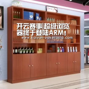开云赛事|超级浏览器终于登陆ARM!各种没法用(图1) 开云体育