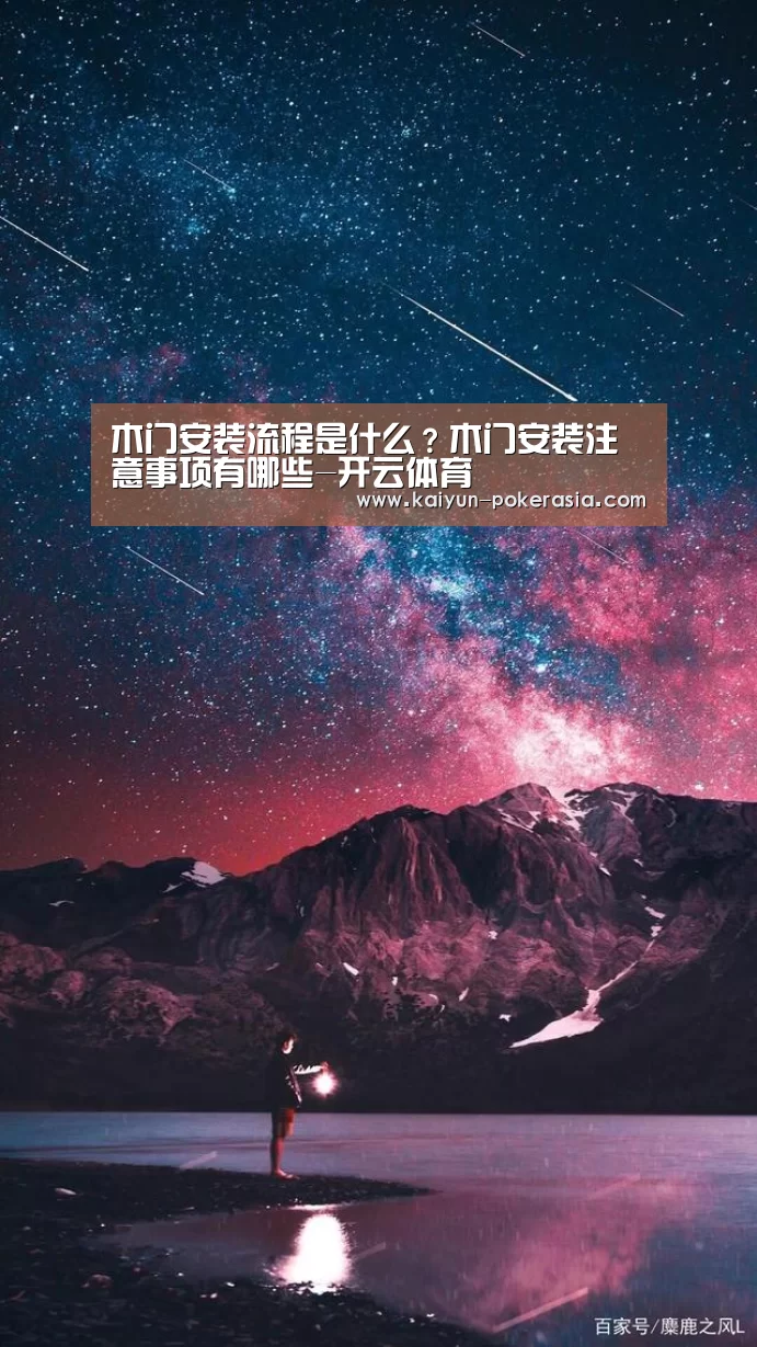 木门安装流程是什么?木门安装注意事项有哪些-开云体育(图2) 开云体育