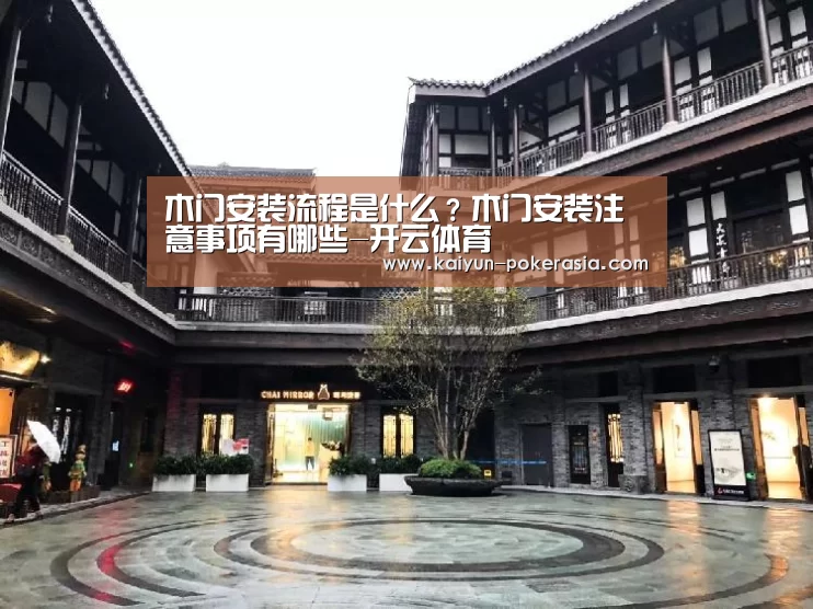 木门安装流程是什么?木门安装注意事项有哪些-开云体育(图1) 开云篮球