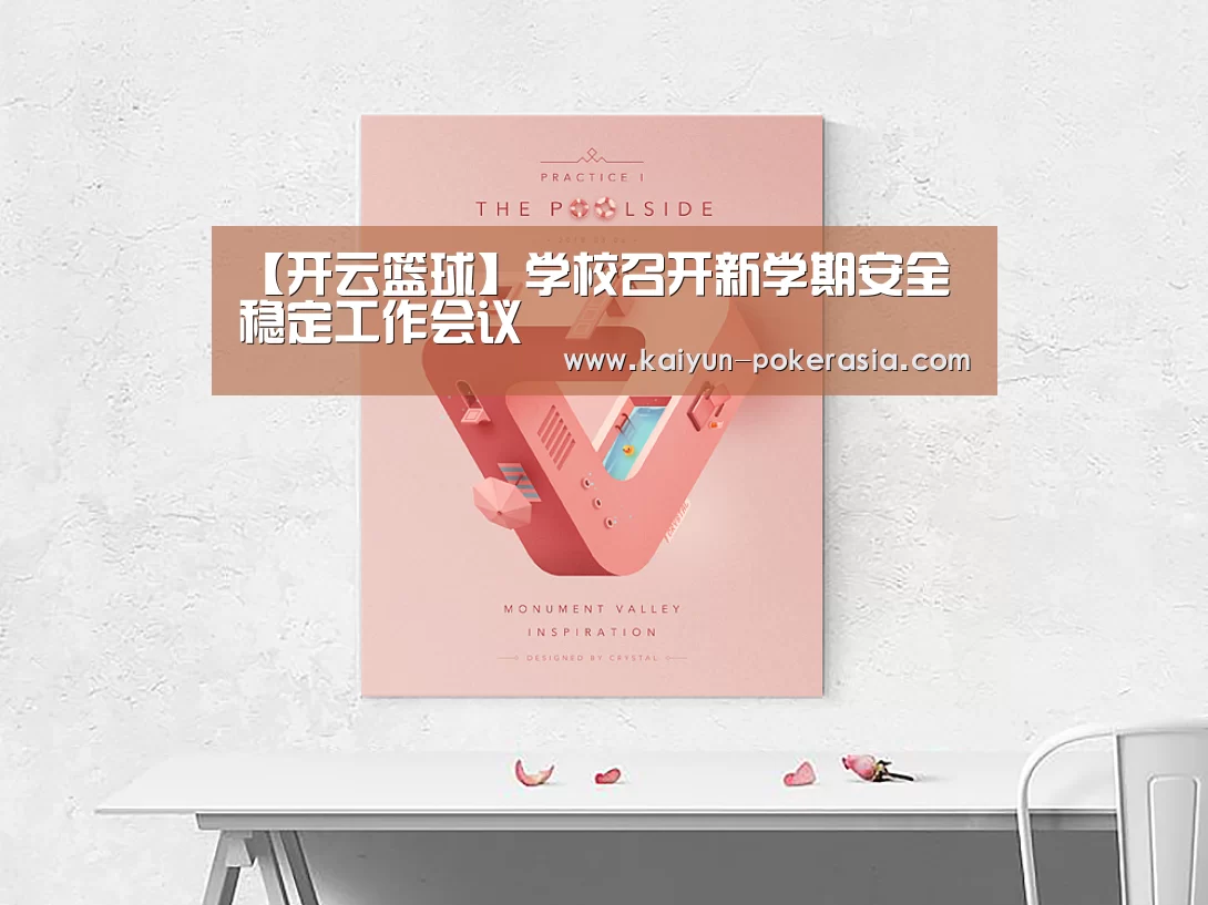 【开云篮球】学校召开新学期安全稳定工作会议(图1) 开云赛事