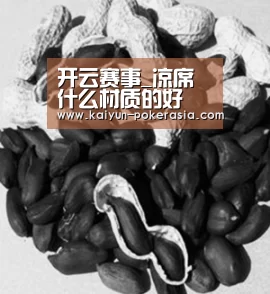 开云赛事_凉席什么材质的好(图2) 开云体育
