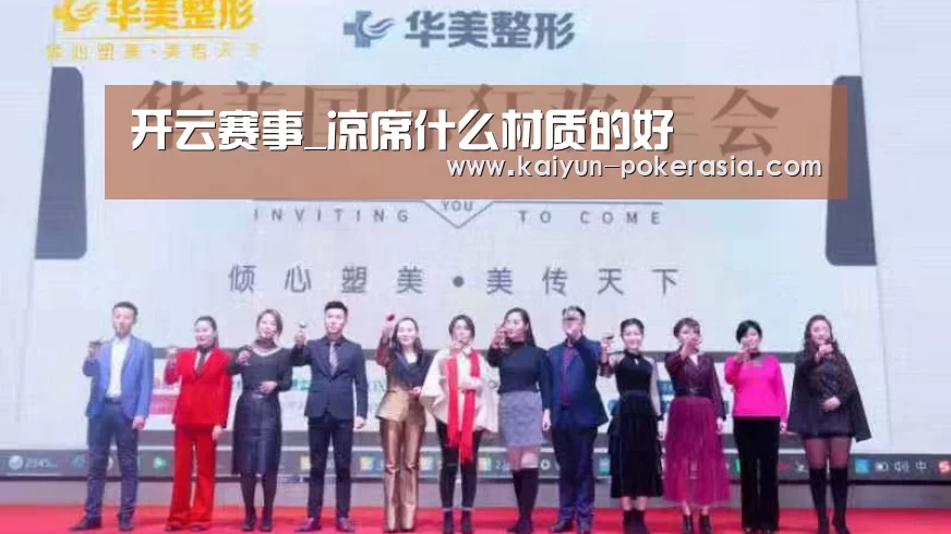 开云赛事_凉席什么材质的好(图1) 开云篮球