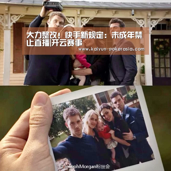 大力整改!快手新规定:未成年禁止直播|开云赛事(图1) 开云赛事