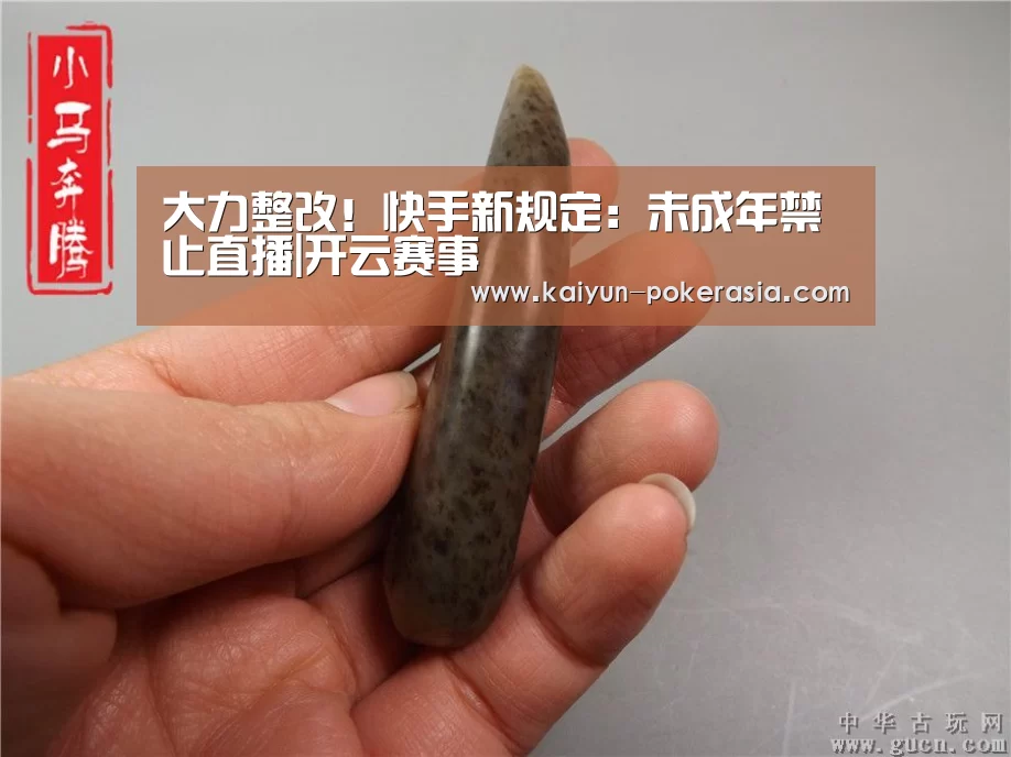 大力整改!快手新规定:未成年禁止直播|开云赛事(图3) 开云篮球