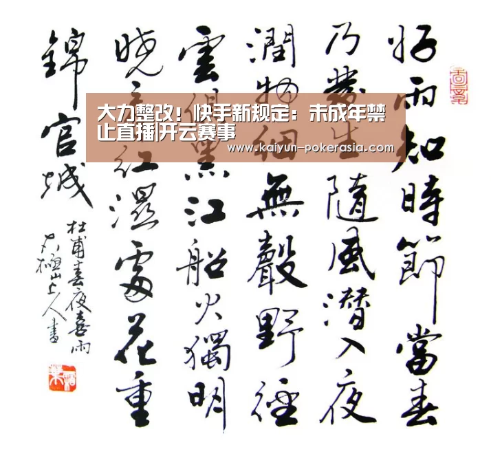 大力整改!快手新规定:未成年禁止直播|开云赛事(图4) 开云篮球