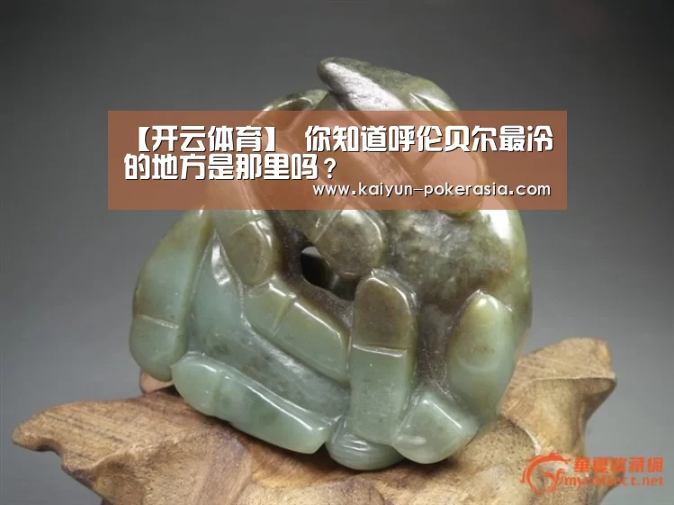 【开云体育】
你知道呼伦贝尔最冷的地方是那里吗?(图1) 开云体育