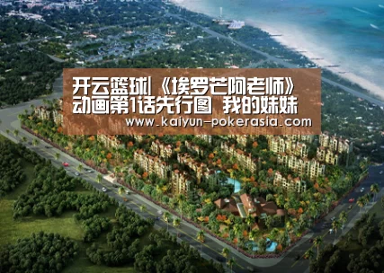 开云篮球|《埃罗芒阿老师》动画第1话先行图 我的妹妹身份惊人(图1) 开云赛事