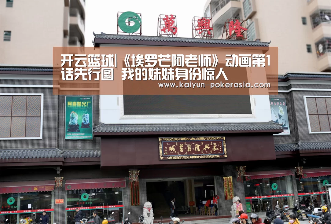 开云篮球|《埃罗芒阿老师》动画第1话先行图 我的妹妹身份惊人(图3) 开云篮球