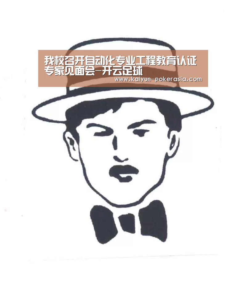 我校召开自动化专业工程教育认证专家见面会-开云足球(图3) 开云体育