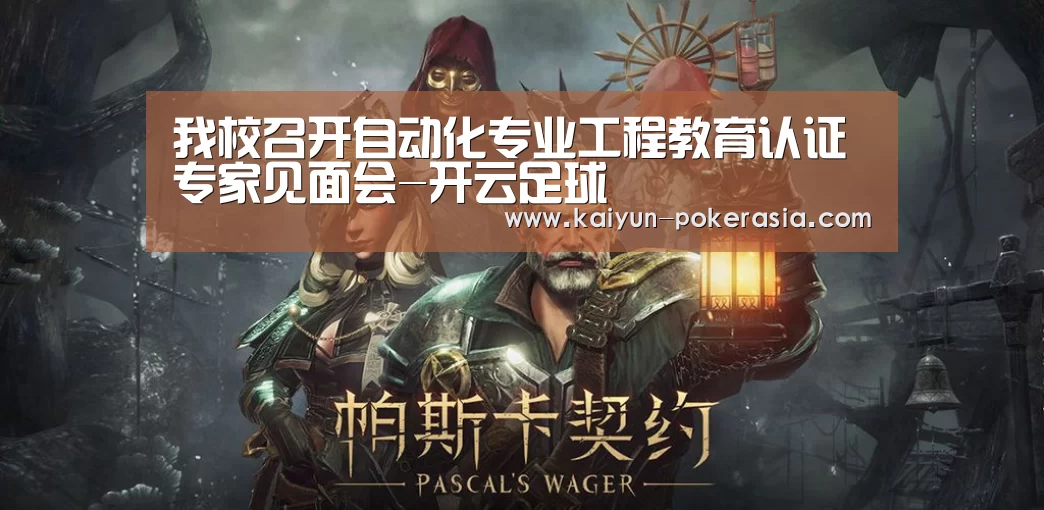 我校召开自动化专业工程教育认证专家见面会-开云足球(图4) 开云赛事