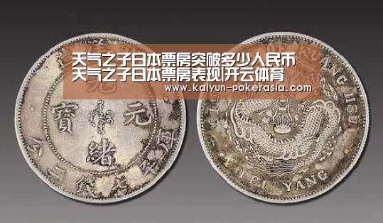 天气之子日本票房突破多少人民币 天气之子日本票房表现|开云体育(图2) 开云体育