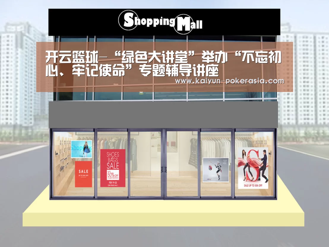 开云篮球-“绿色大讲堂”举办“不忘初心、牢记使命”专题辅导讲座(图1) 开云赛事