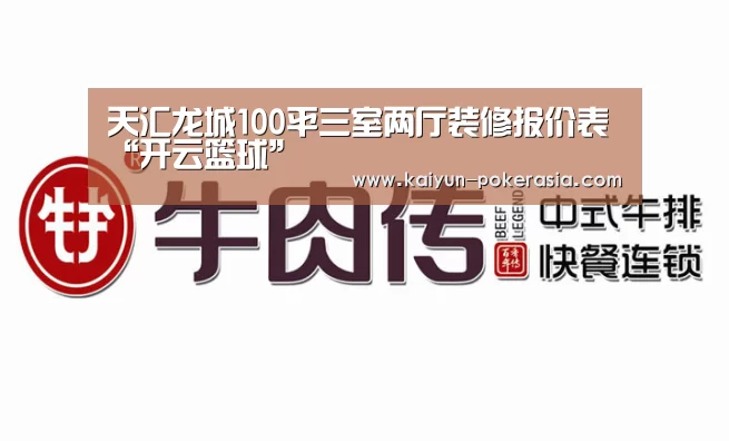 天汇龙城100平三室两厅装修报价表“开云篮球”(图3) 开云篮球