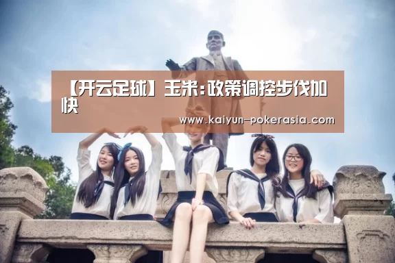 【开云足球】玉米:政策调控步伐加快(图2) 开云体育