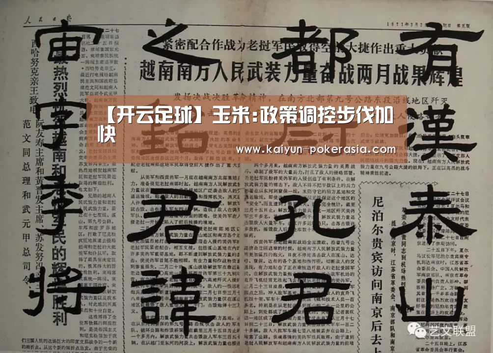 【开云足球】玉米:政策调控步伐加快(图1) 开云篮球