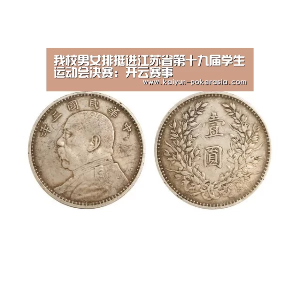 我校男女排挺进江苏省第十九届学生运动会决赛:开云赛事(图2) 开云赛事